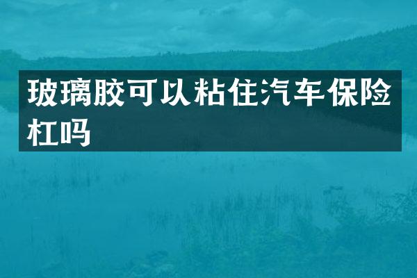 玻璃胶可以粘住汽车保险杠吗