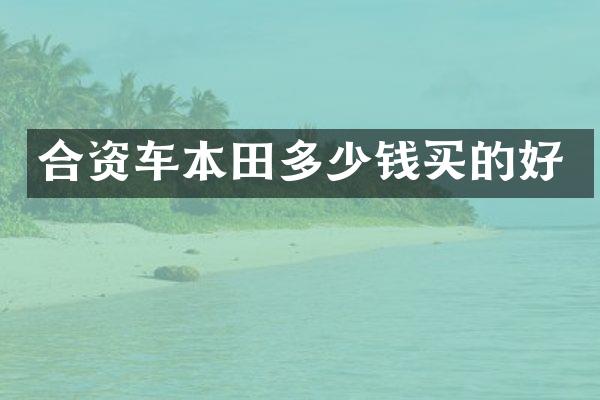合资车本田多少钱买的好