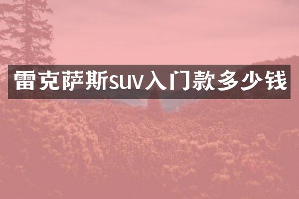 雷克萨斯suv入门款多少钱