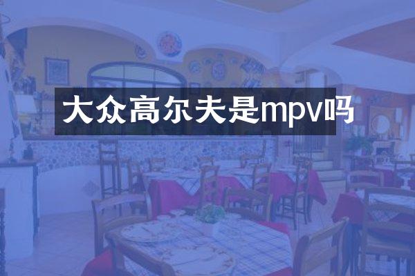 大众高尔夫是mpv吗