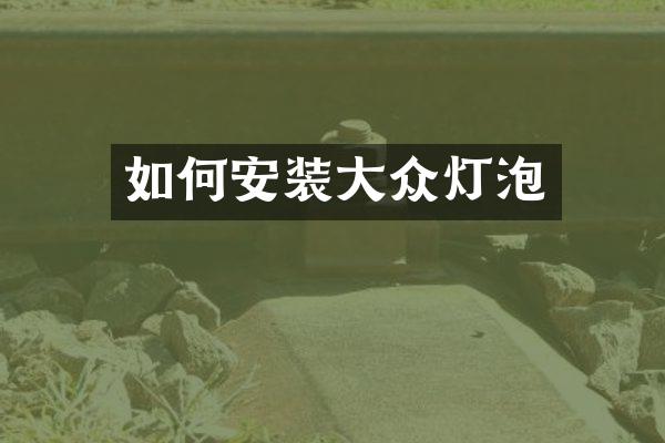 如何安装大众灯泡