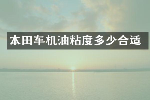 本田车机油粘度多少合适