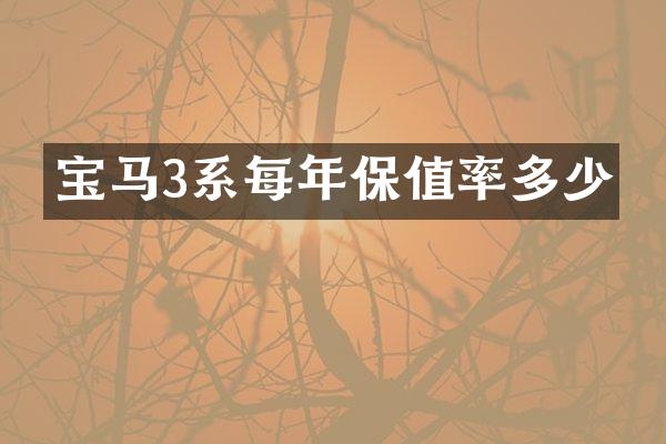 宝马3系每年保值率多少