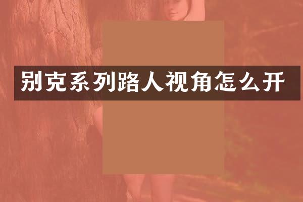 别克系列路人视角怎么开
