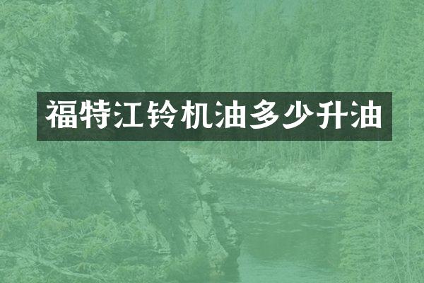 福特江铃机油多少升油