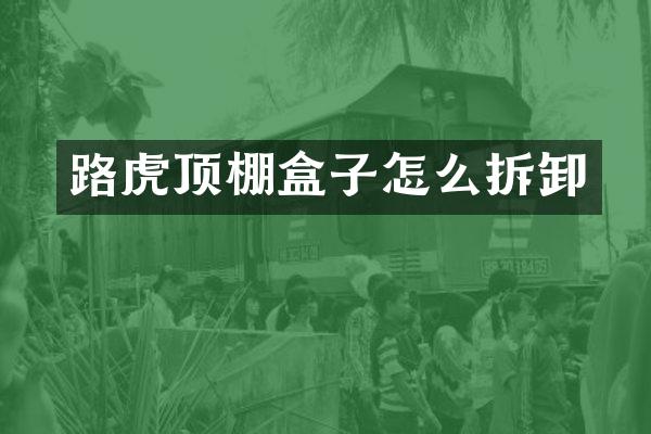 路虎顶棚盒子怎么拆卸