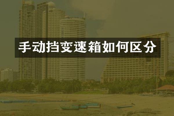 手动挡变速箱如何区分