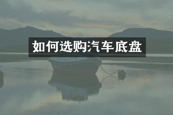 如何选购汽车底盘