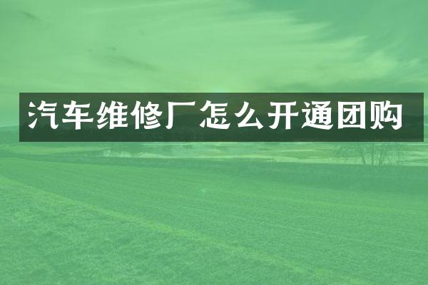 汽车维修厂怎么开通团购