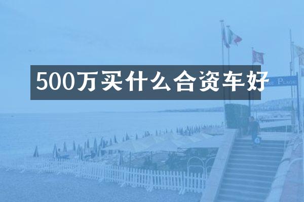 500万合资车好