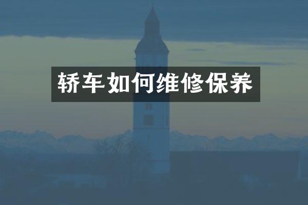轿车如何维修保养