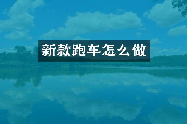 新款跑车怎么做