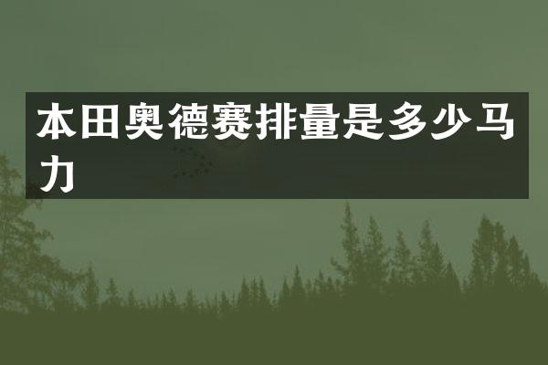 本田奥德赛排量是多少马力