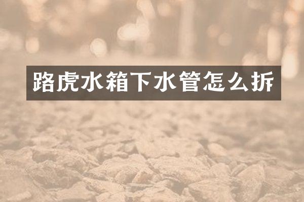 路虎水箱下水管怎么拆