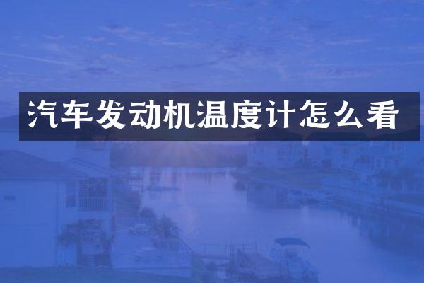 汽车发动机温度计怎么看