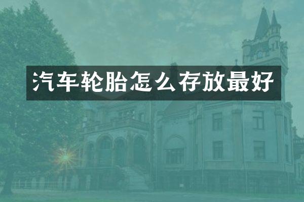 汽车轮胎怎么存放最好