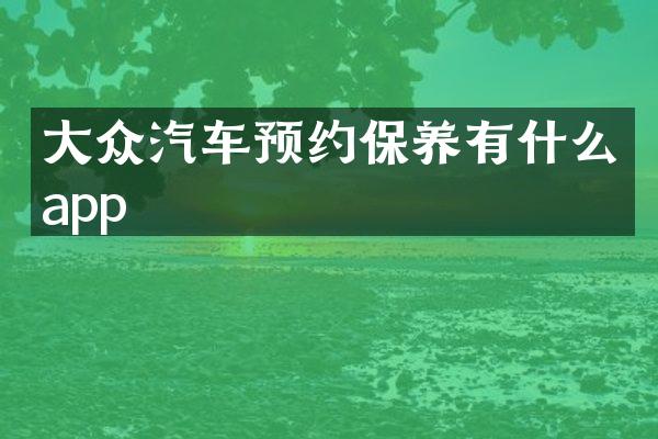 大众汽车预约保养有什么app