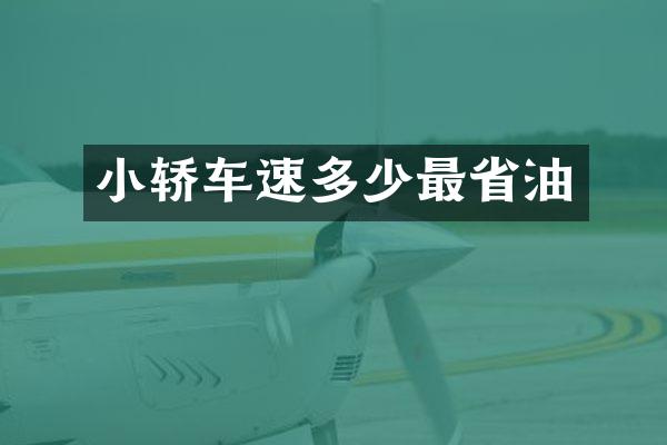 小轿车速多少最省油