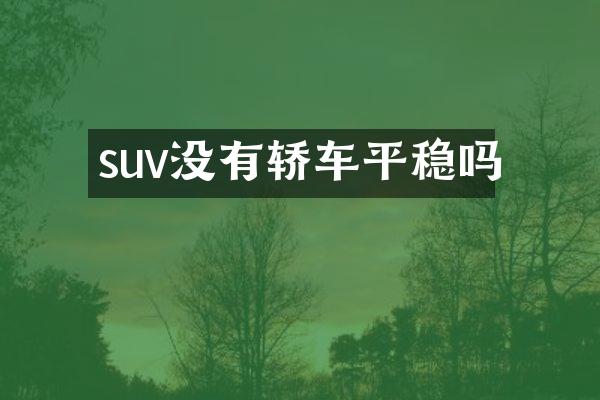 suv没有轿车平稳吗
