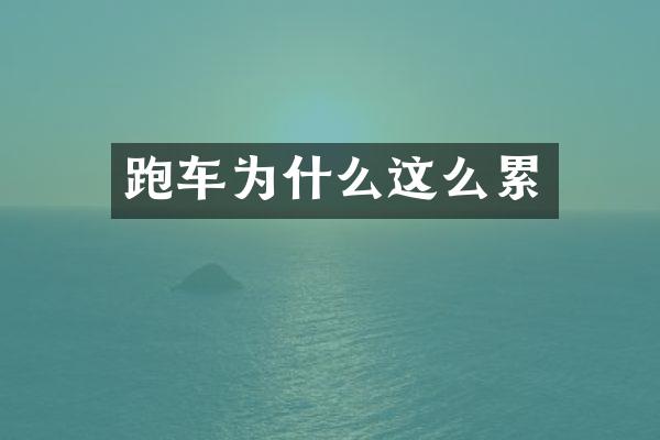 跑车为什么这么累