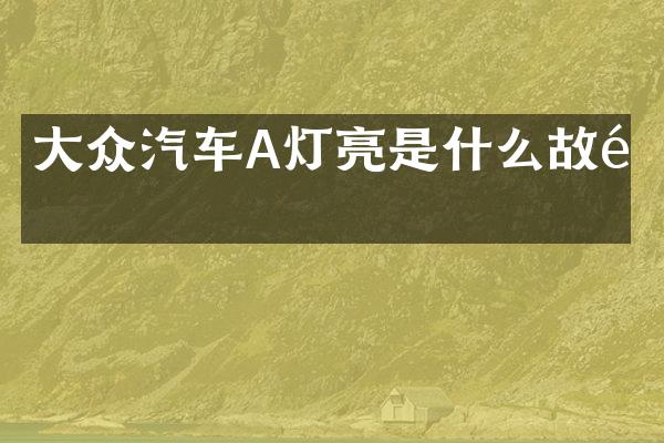 大众汽车A灯亮是什么故障