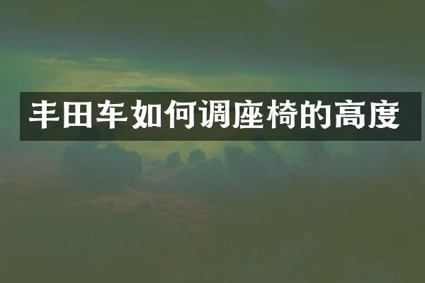 丰田车如何调座椅的高度