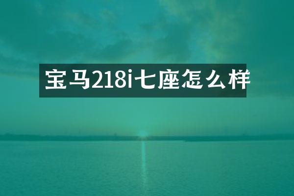 宝马218i七座怎么样