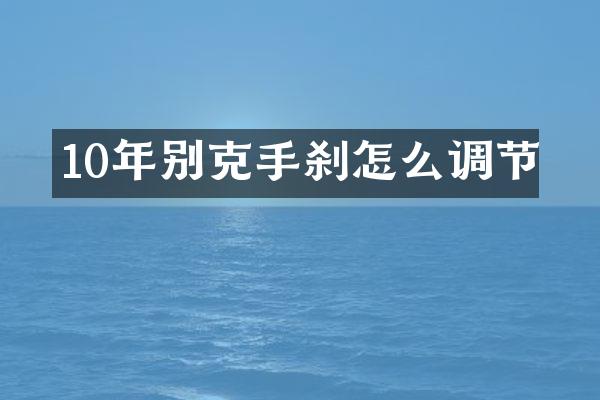 10年别克手刹怎么调节