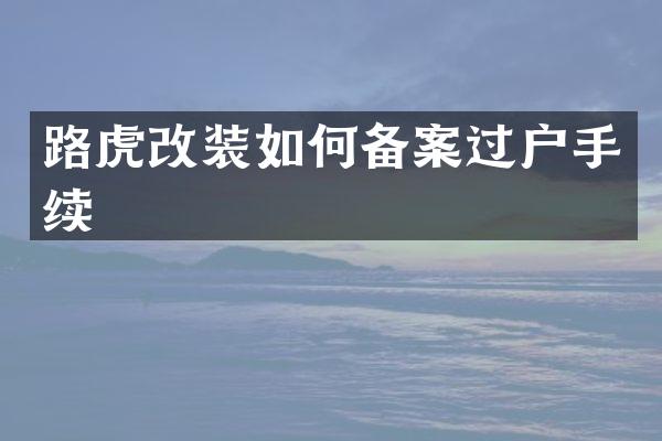 路虎改装如何备案过户手续