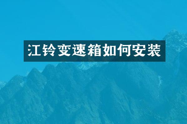 江铃变速箱如何安装