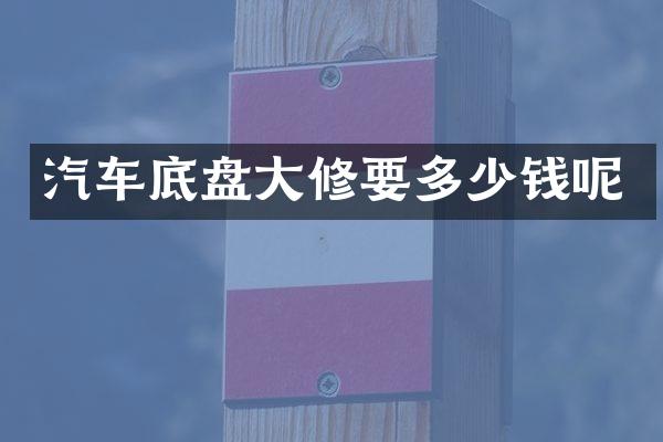 汽车底盘大修要多少钱呢