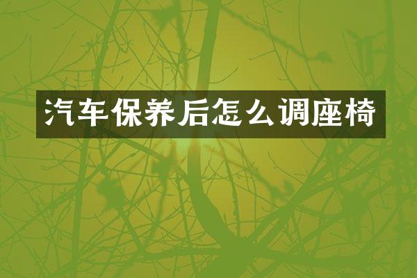 汽车保养后怎么调座椅