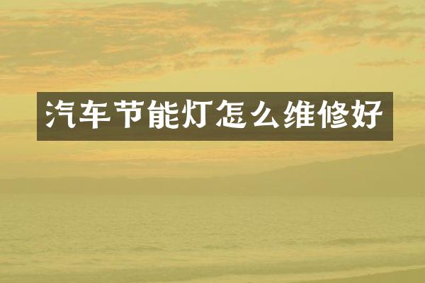 汽车节能灯怎么维修好