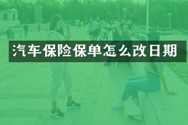 汽车保险保单怎么改日期