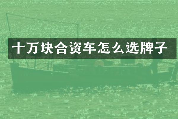 十万块合资车怎么选牌子