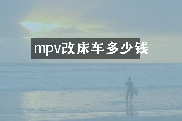 mpv改床车多少钱
