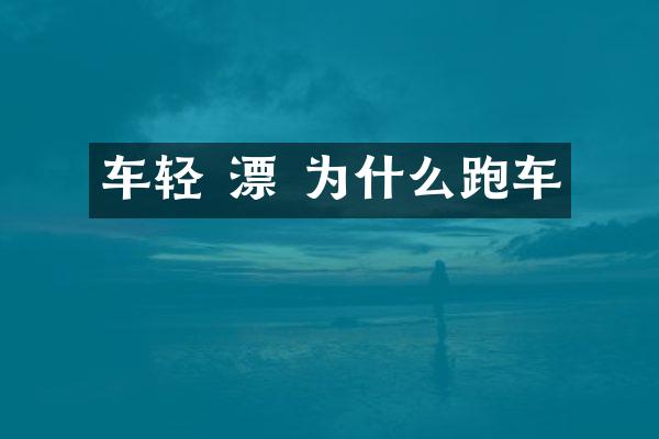 车轻 漂 为什么跑车