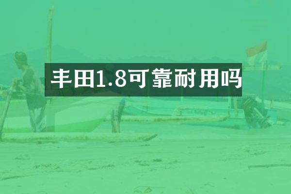 丰田1.8可靠耐用吗