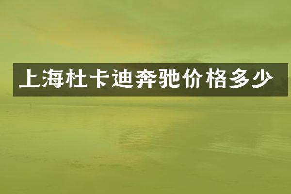 上海杜卡迪奔驰价格多少