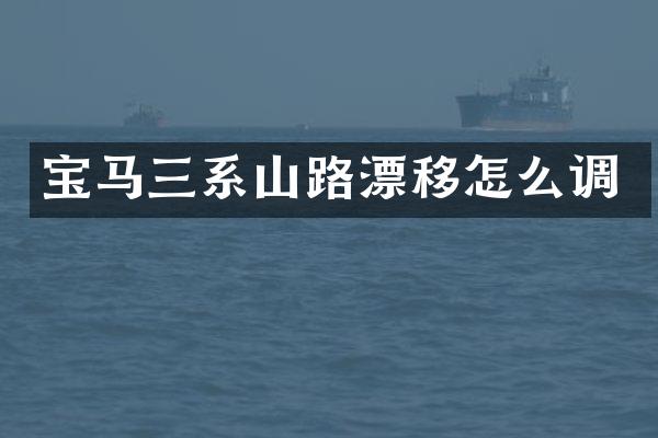 宝马三系山路漂移怎么调