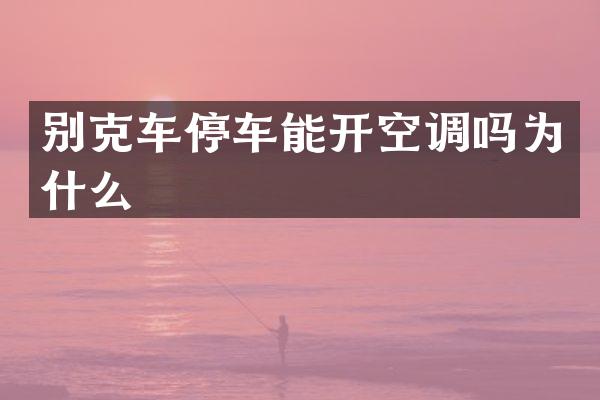 别克车停车能开空调吗为什么