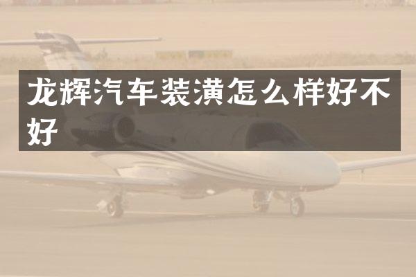 龙辉汽车装潢怎么样好不好