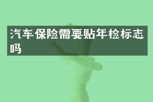 汽车保险需要贴年检标志吗