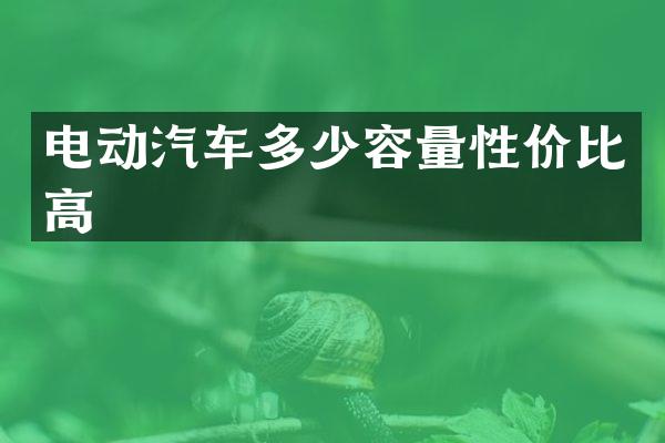 电动汽车多少容量性价比高