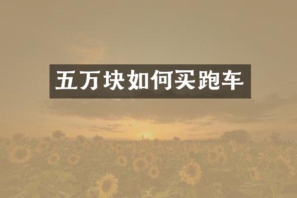 五万块如何买跑车