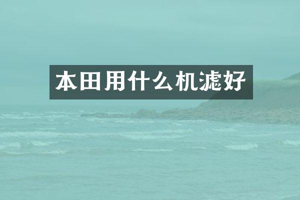 本田用什么机滤好