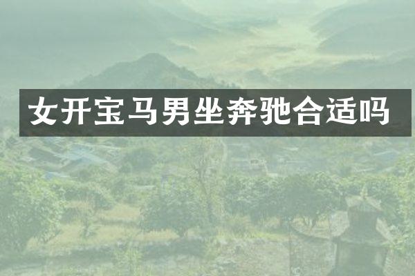 女开宝马男坐奔驰合适吗