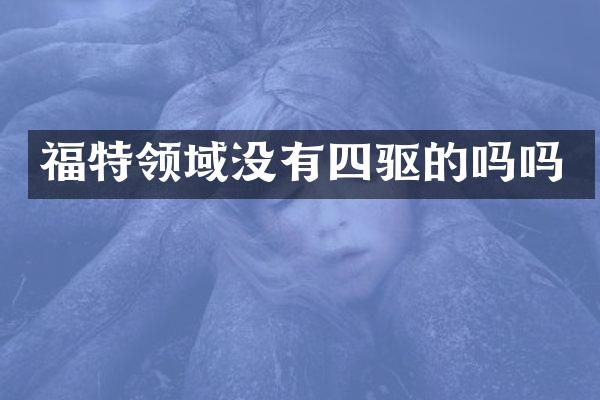 福特领域没有四驱的吗吗