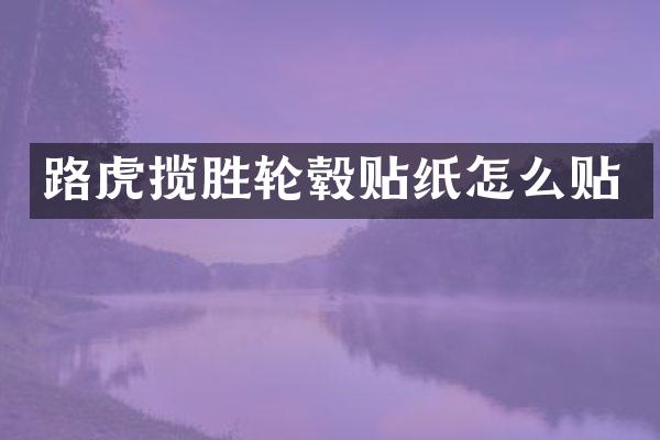 路虎揽胜轮毂贴纸怎么贴