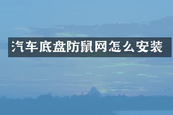 汽车底盘防鼠网怎么安装
